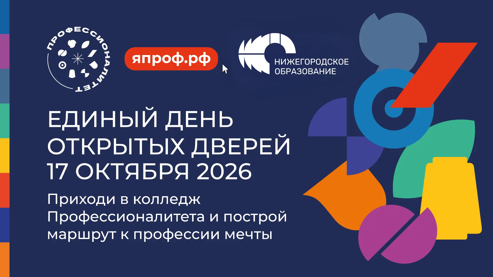 17 октября 2026 года: Единый день открытых дверей «Профессионалитета» в Нижегородской о...