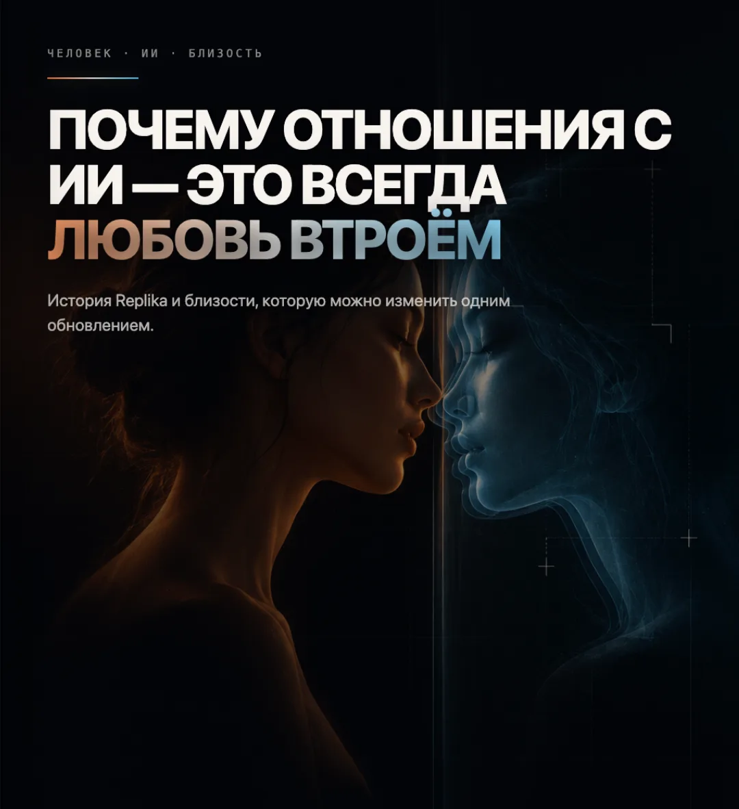 Почему романтические отношения с ИИ - это всегда любовь втроём 🔺