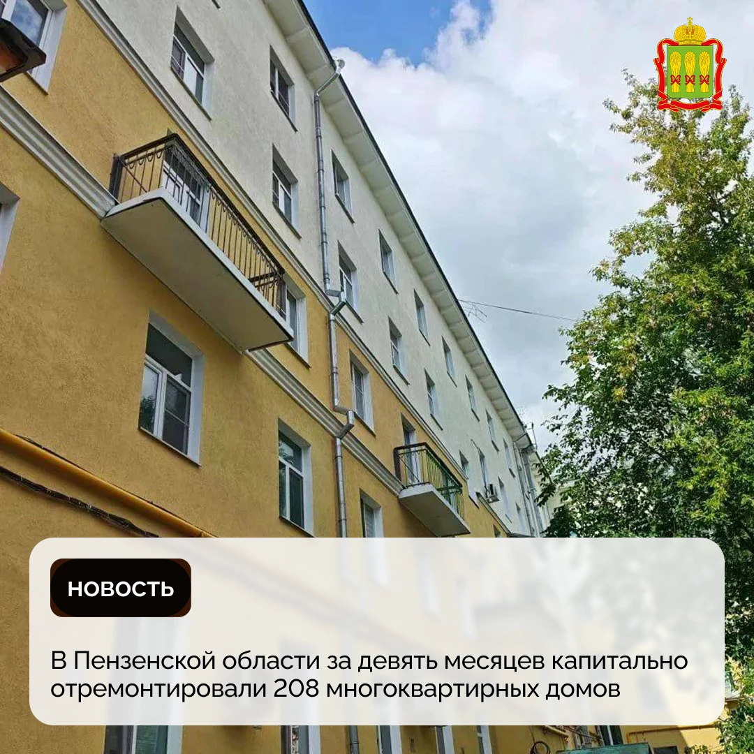 В Пензенской области за девять месяцев 2026 года капитально отремонтировали 208 многокв...