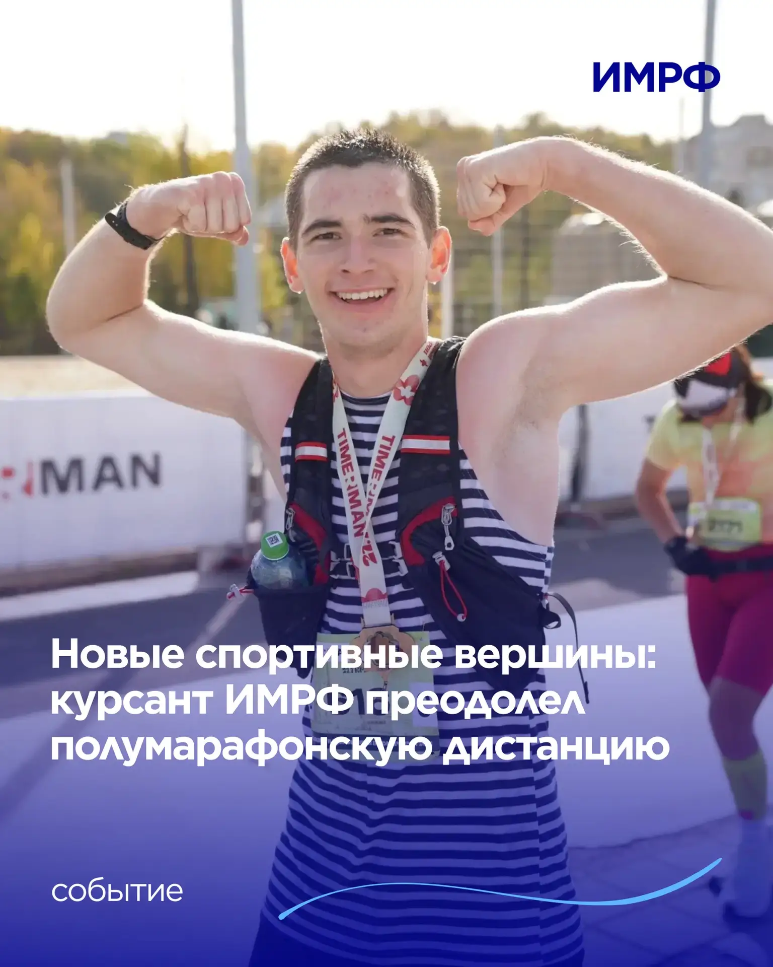 🏃 Курсант 1-го курса ИМРФ, активист студенческого совета Илья Колесников принял участи...