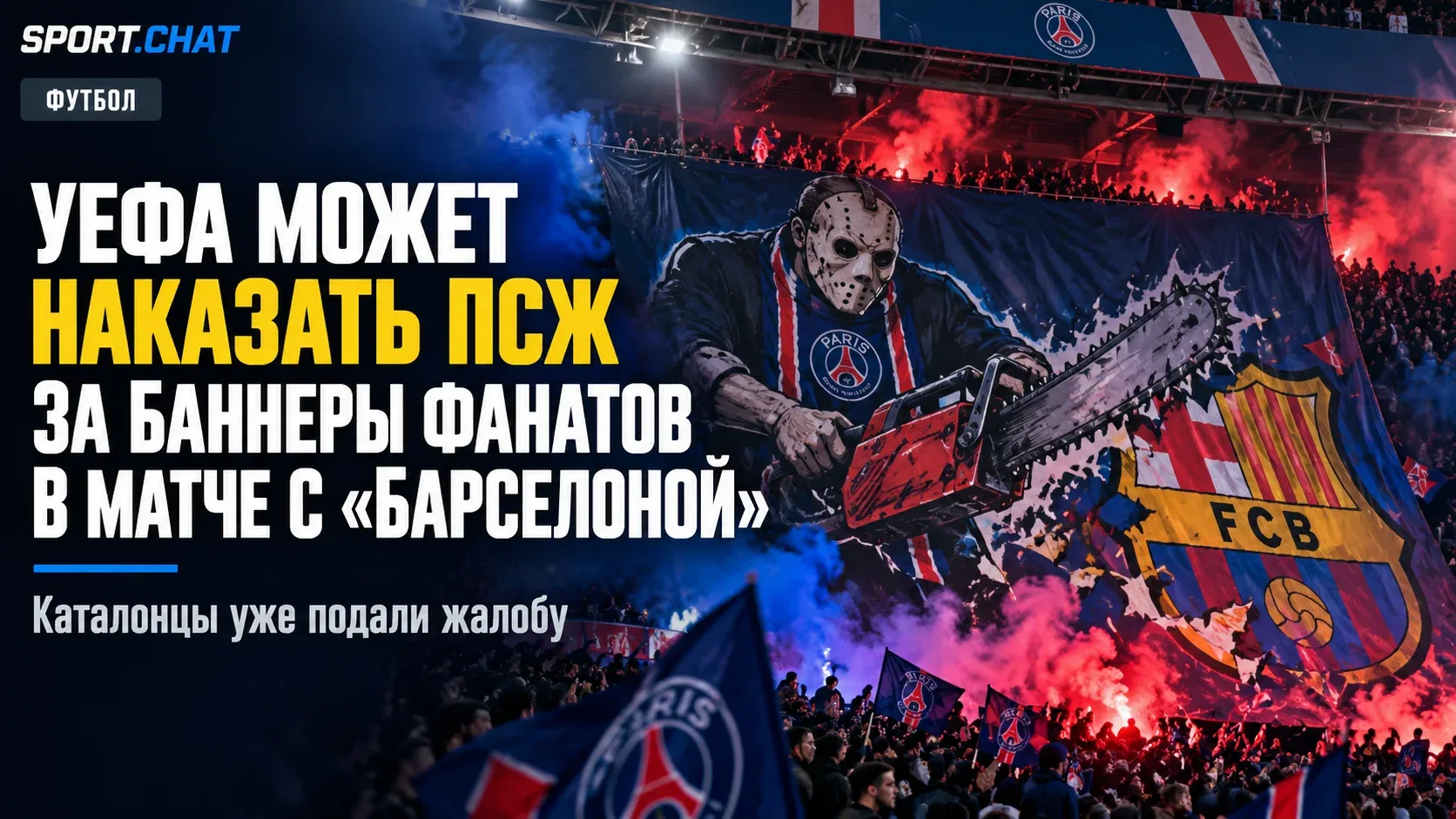 УЕФА может наказать ПСЖ за баннеры фанатов в матче с «Барселоной»