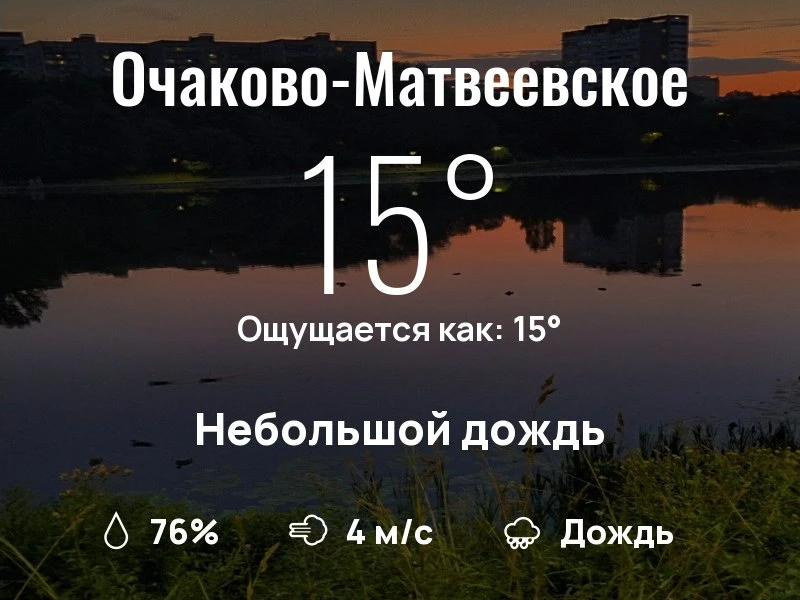 Что с погодой в Очаково-Матвеевском?