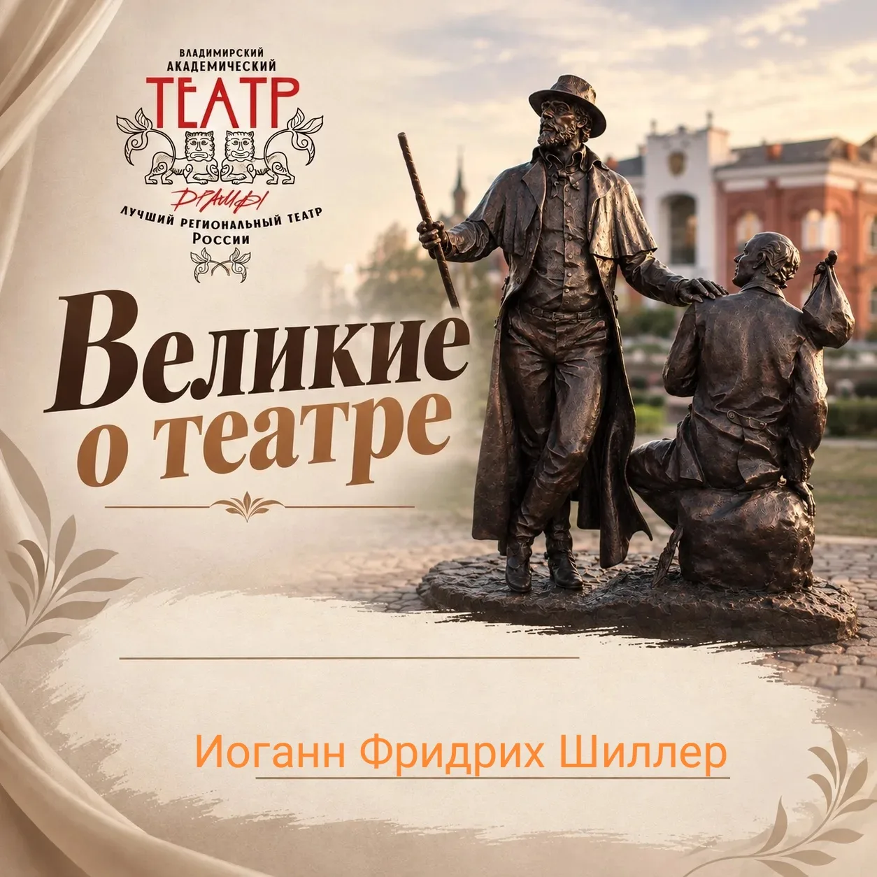 💬"Театр наказует тысячи пороков, оставляемых судом без наказания, и рекомендует тысячи...