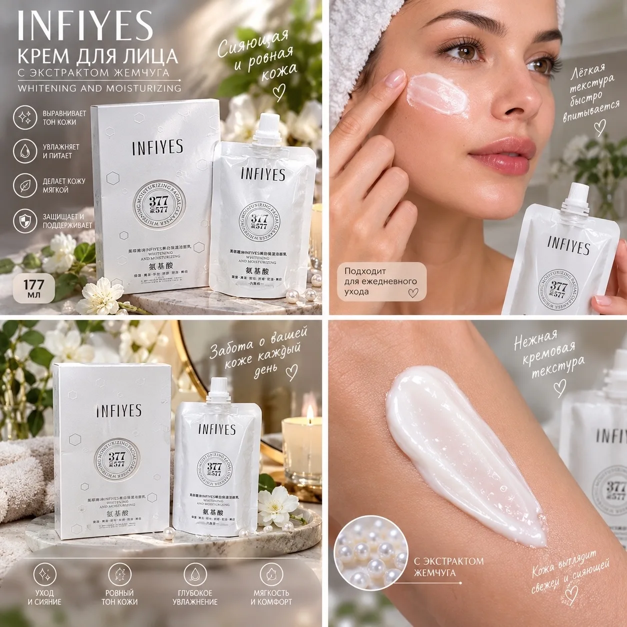 🤍 INFIYES 377 — отбеливающий и увлажняющий крем для лица ✨