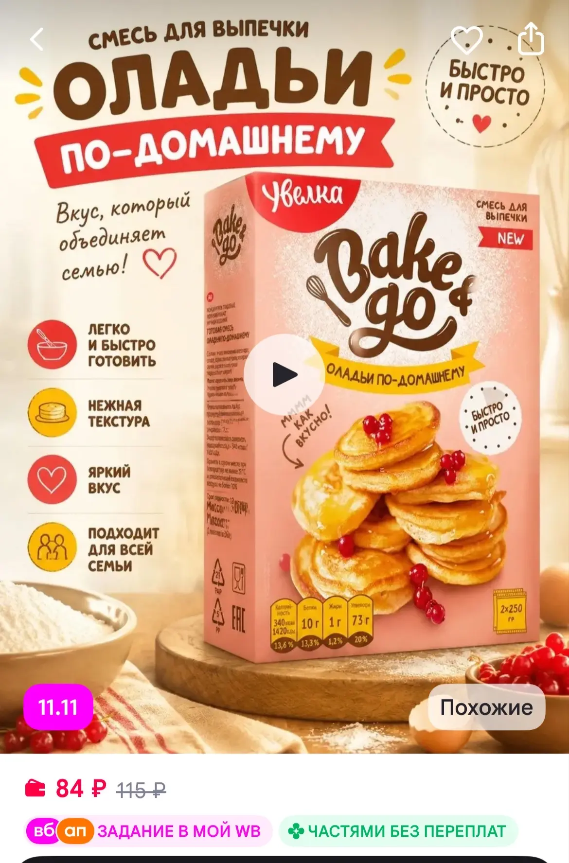 Bake&Go Смесь для выпечки "Оладьи по-домашнему" 500 гр