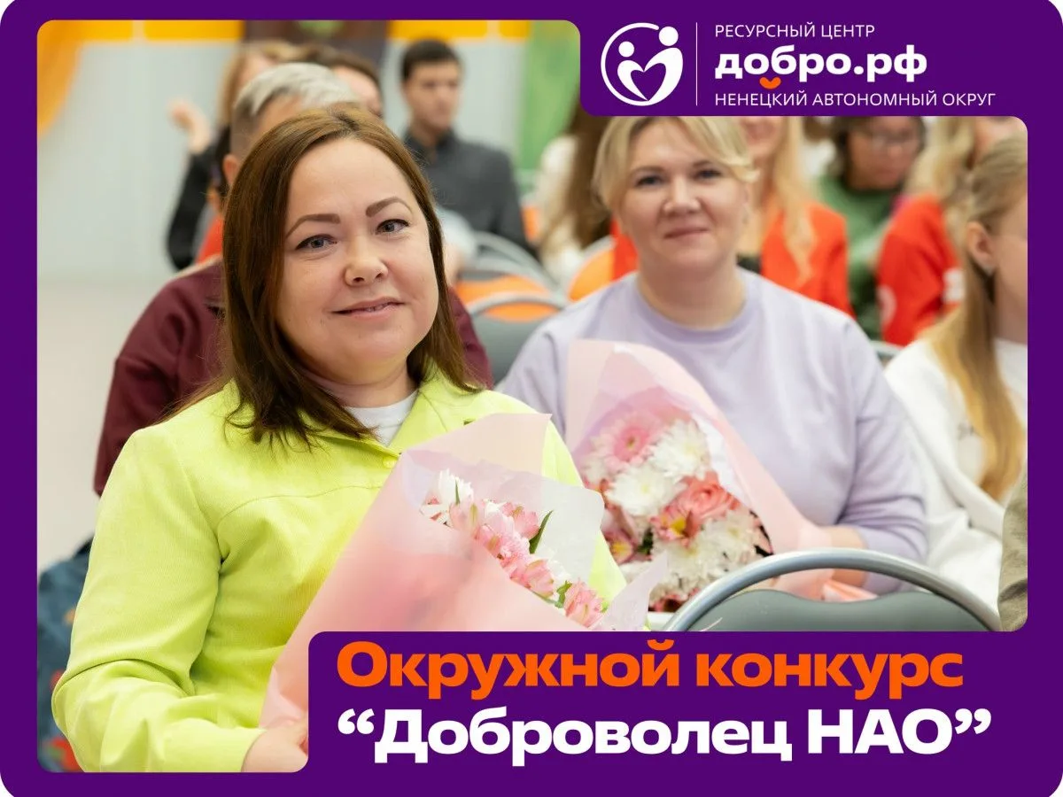 В регионе дали старт приёму заявок на окружной конкурс «Доброволец Ненецкого автономног...
