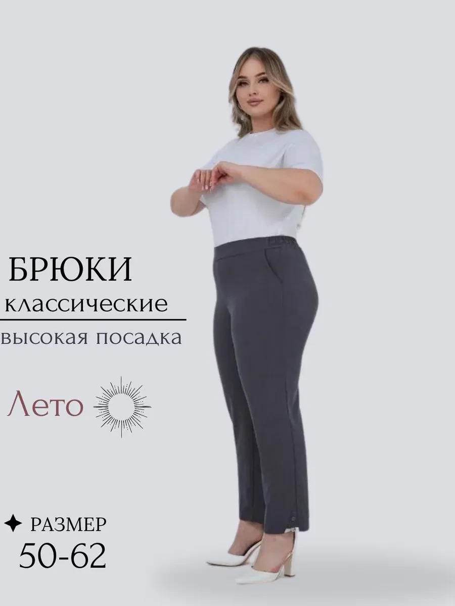 🔥 82,3%   | Брюки летние больших размеров с высокой посадкой и на резинк
