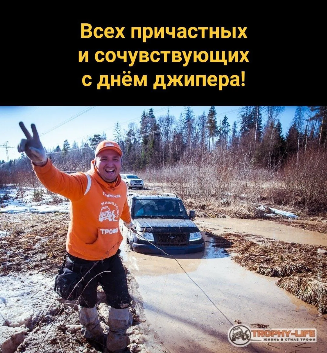 Поздравляю с днём джипера всех причастных и сочувствующих!
