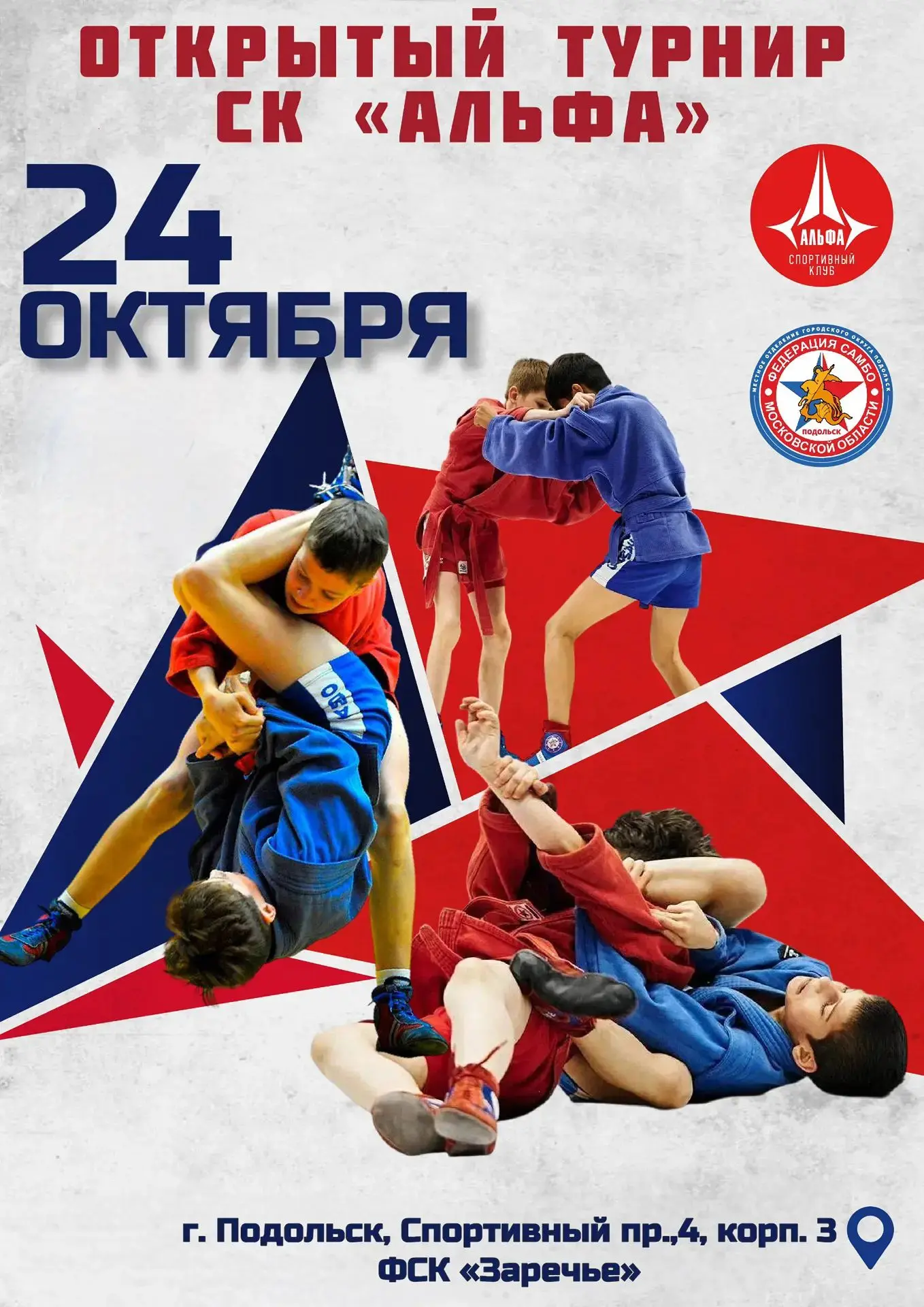 САМБО. МО, Подольск. 24 октября. Юноши и девушки 2010-2015.  https://vk.ru/wall-6058713...
