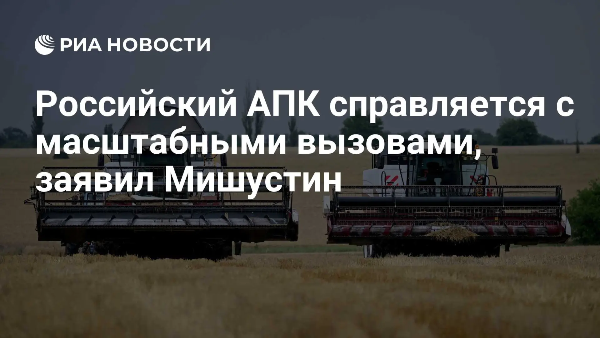 🇷🇺 Российский АПК справляется с масштабными вызовами, заявил Мишустин