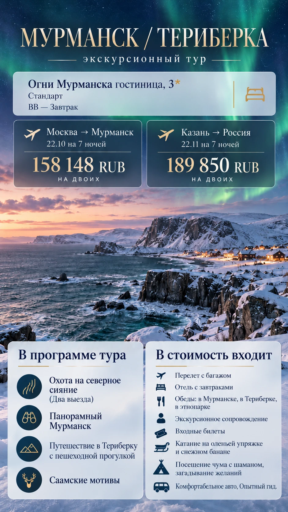 ✨ СЕВЕРНОЕ СИЯНИЕ, ТЕРИБЕРКА И МУРМАНСК — ГОТОВЫЙ ЭКСКУРСИОННЫЙ ТУР НА 7 НОЧЕЙ! ❄️
