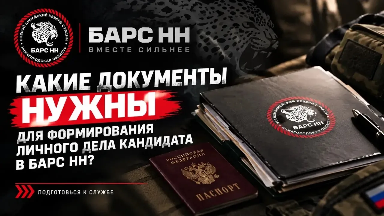 📋 Какие документы нужны для формирования личного дела кандидата в Барс НН?