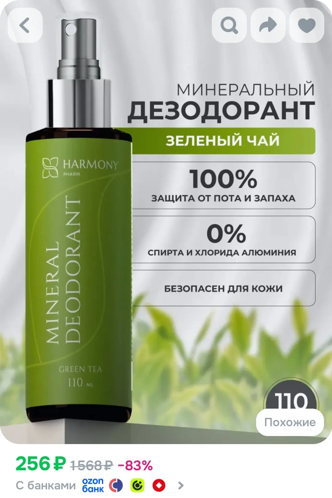 Harmony Pharm Дезодорант 110 мл