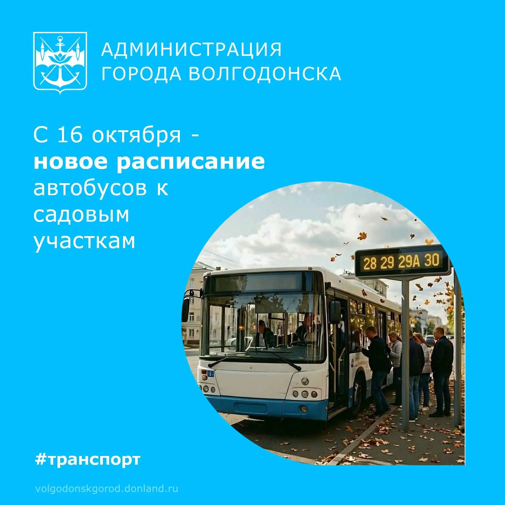 Волгодонцев, которые ездят на дачи, просят учесть изменения.