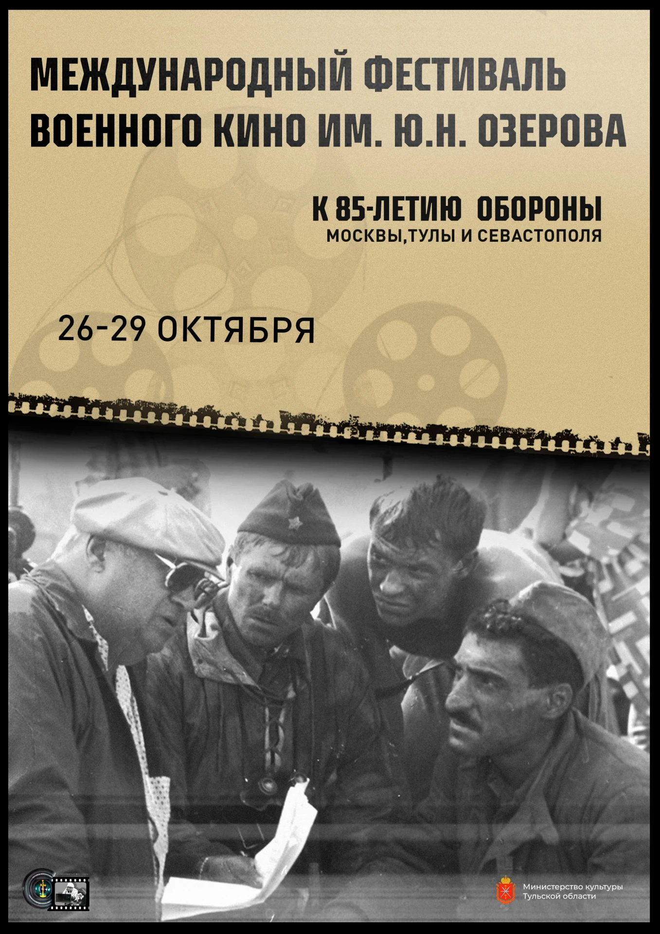 🎬 В Тульской области пройдёт Международный фестиваль военного кино имени Ю.Н. Озерова