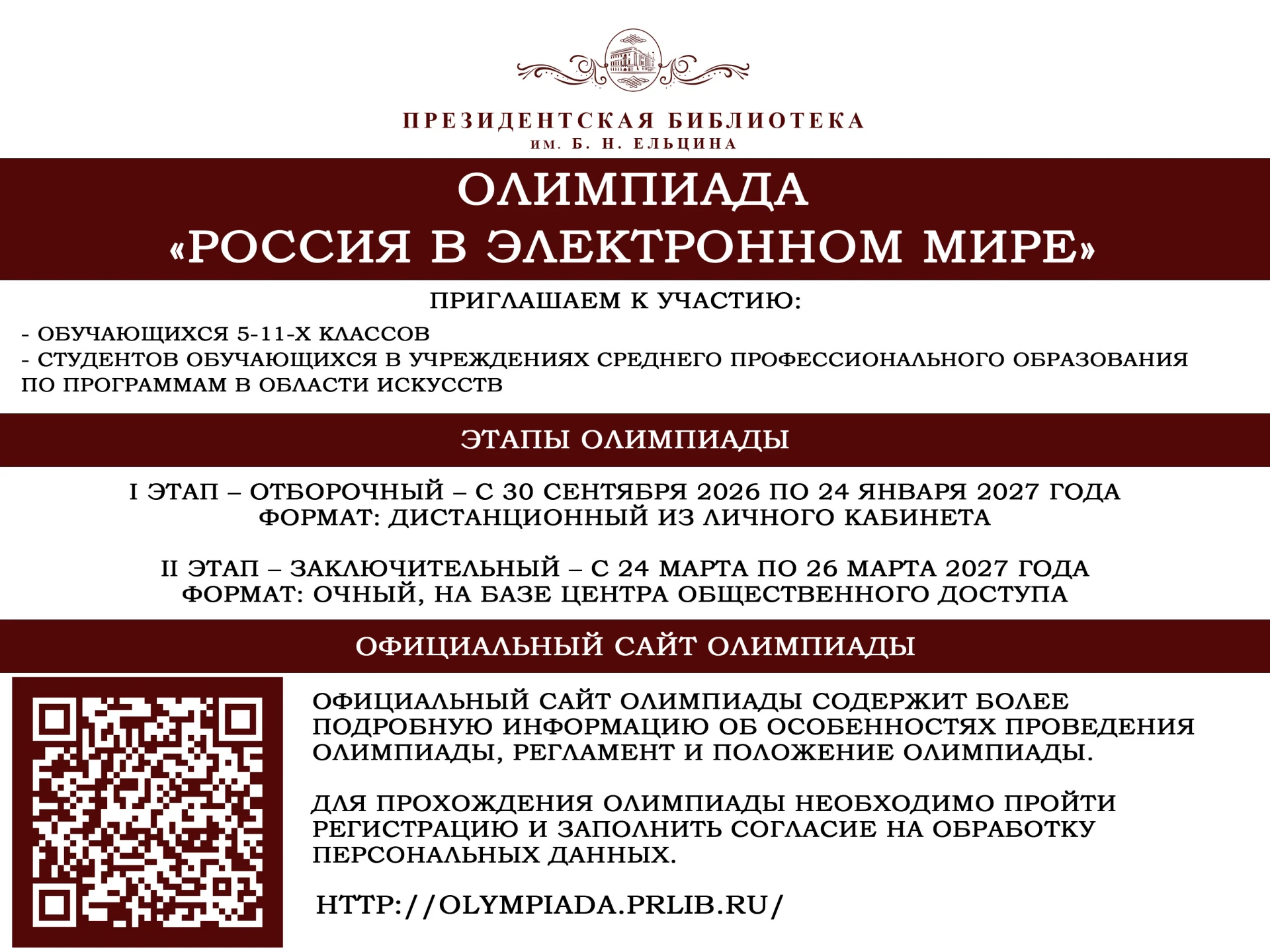 Всероссийская олимпиада «Россия в электронном мире»
