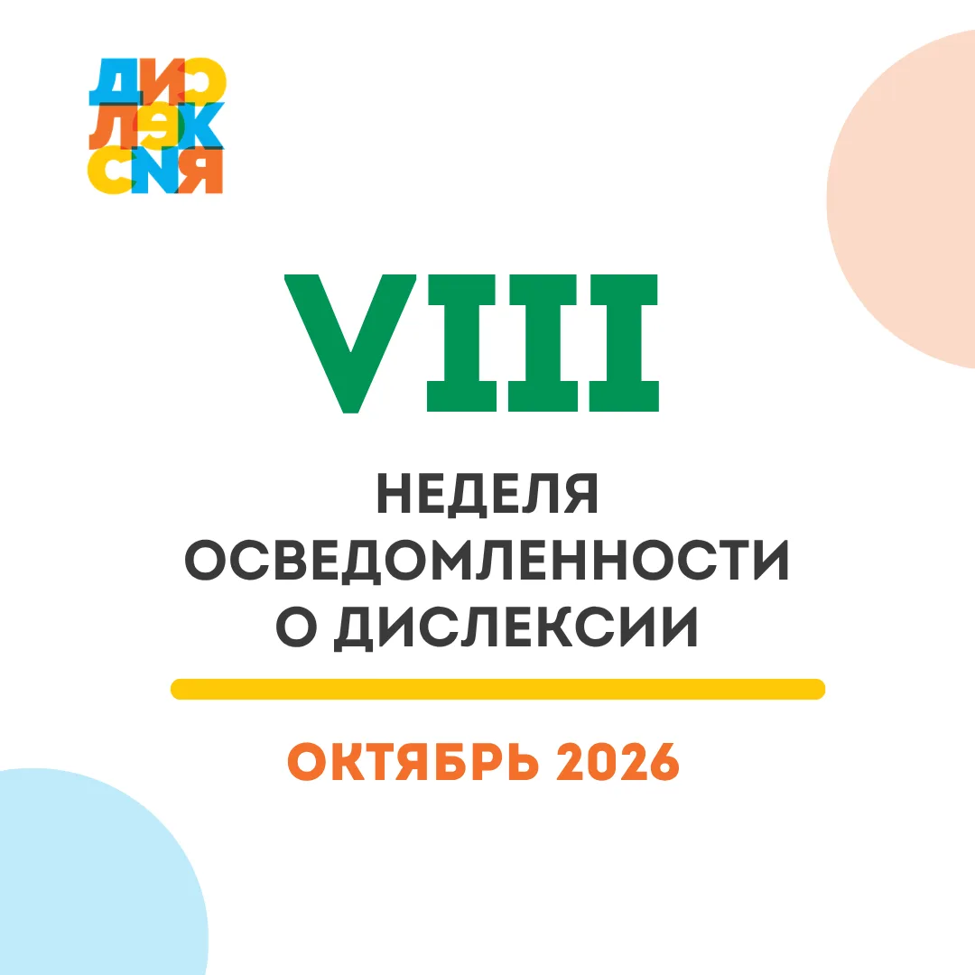 Октябрь во многих странах посвящён повышению осведомлённости о дислексии