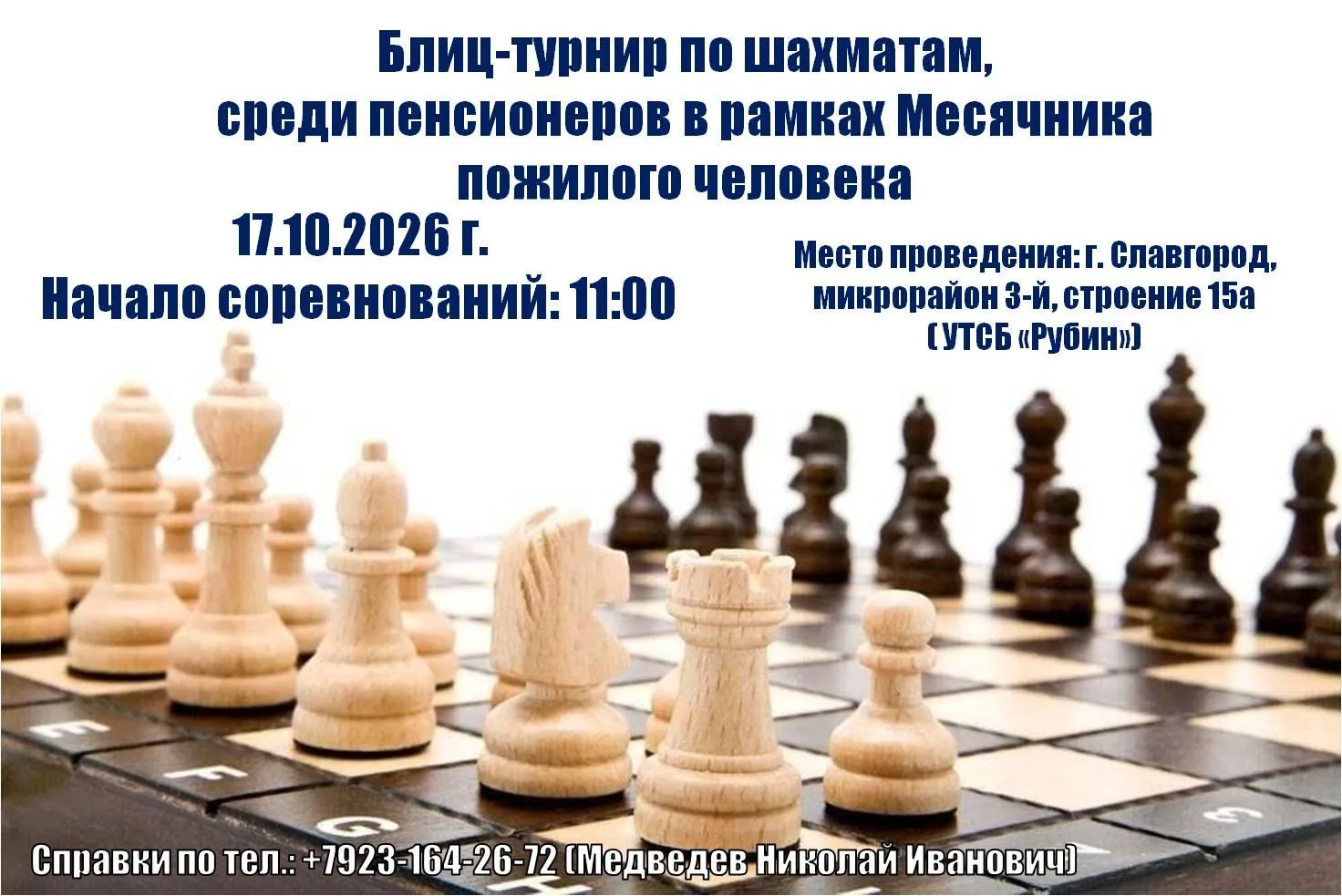 17 октября состоится блиц-турнир по шахматам, среди пенсионеров в рамках Месячника пожи...