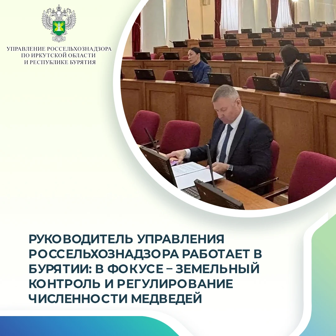 На этой неделе руководитель Управления Россельхознадзора по Иркутской области и Республ...