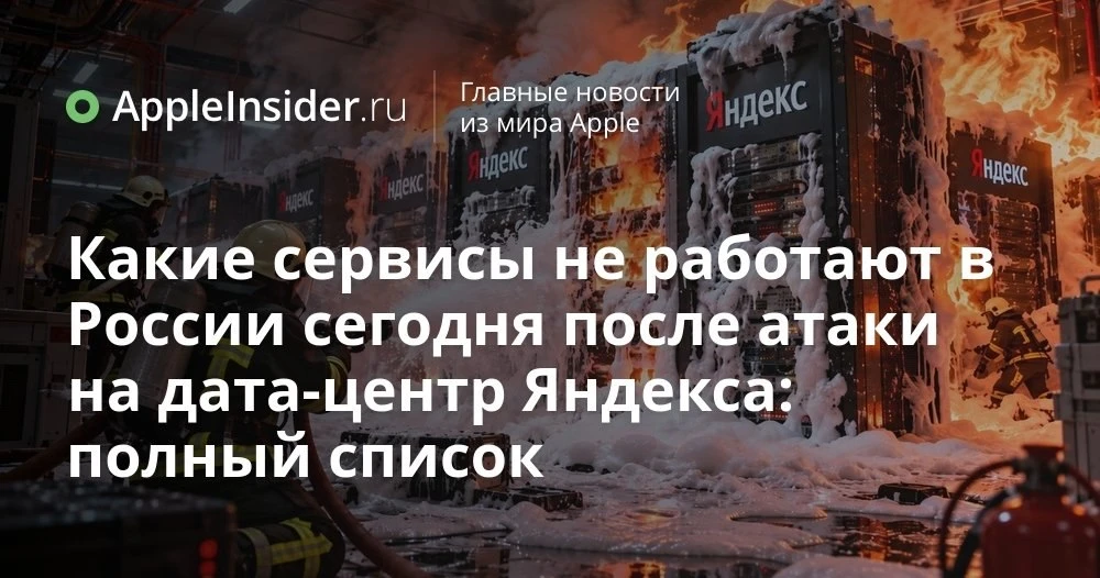 Атака на дата-центры Яндекса: что происходит с сервисами и платежами в Яндекс Пэй сейчас