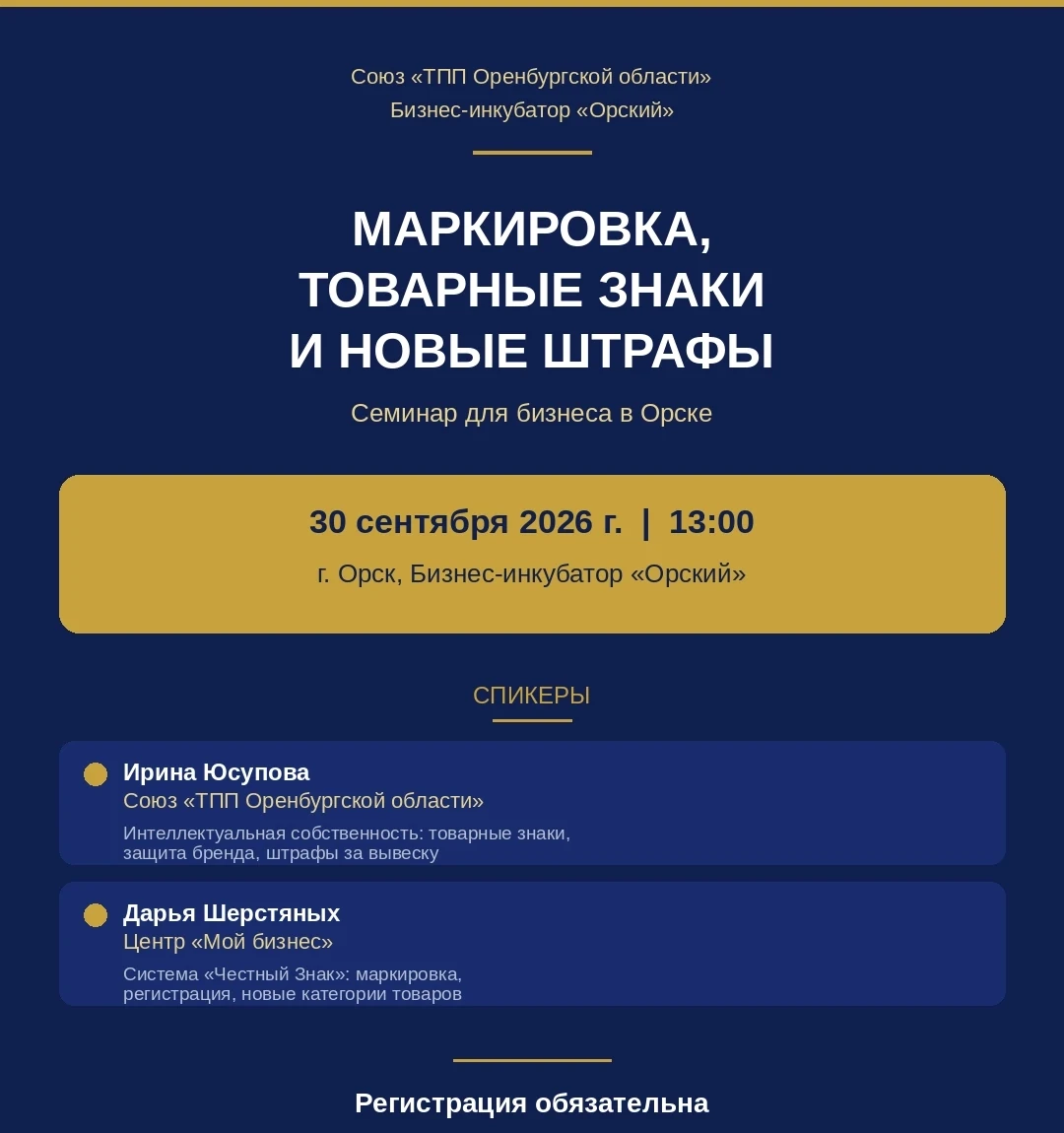 ✨Маркировка, товарные знаки и новые штрафы: семинар для бизнеса Орска, Новотроицка, Гая!