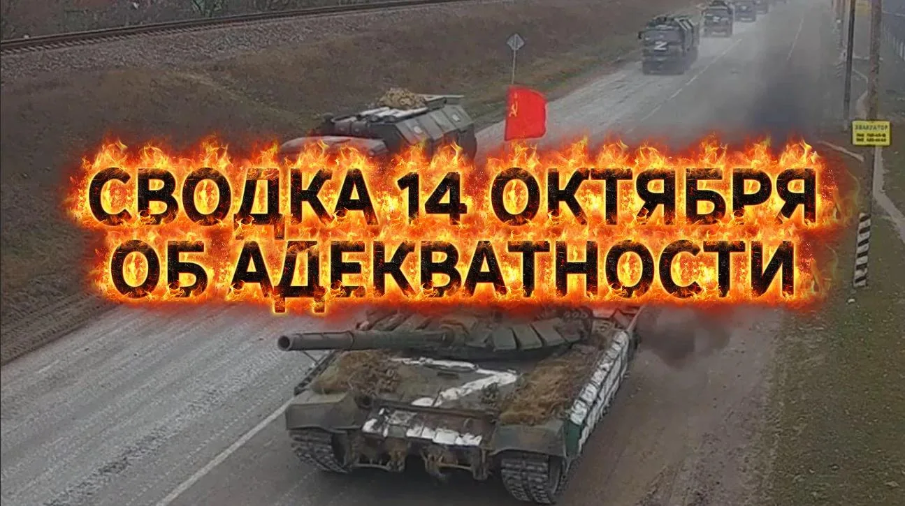 Сводка 14 октября с Михаилом Онуфриенко …