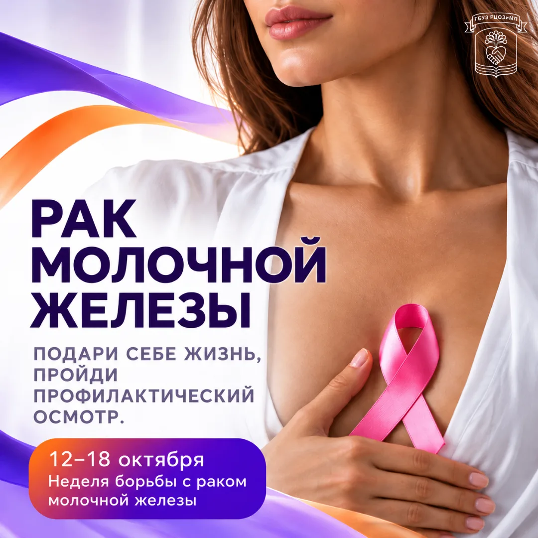 С 12 по 18 октября проходит неделя борьбы с раком молочной железы (в честь месяца борьб...