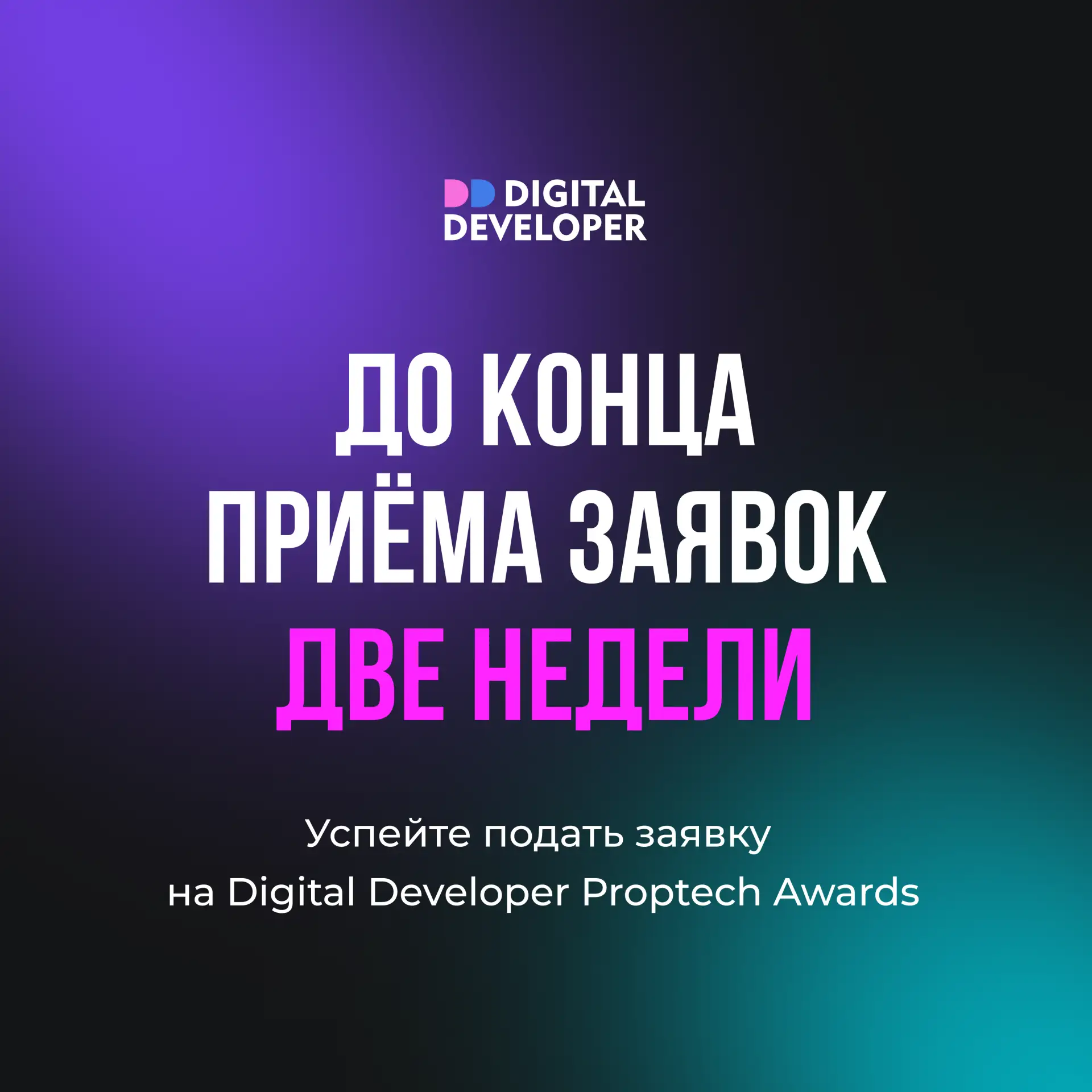 🏆 До конца приёма заявок на Digital Developer Proptech Awards осталось всего две недели