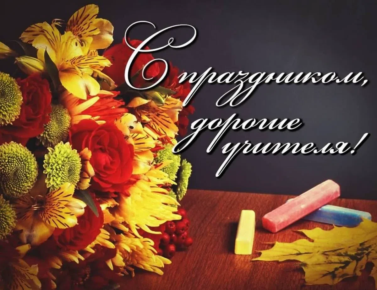Уважаемые учителя, преподаватели и ветераны педагогического труда!