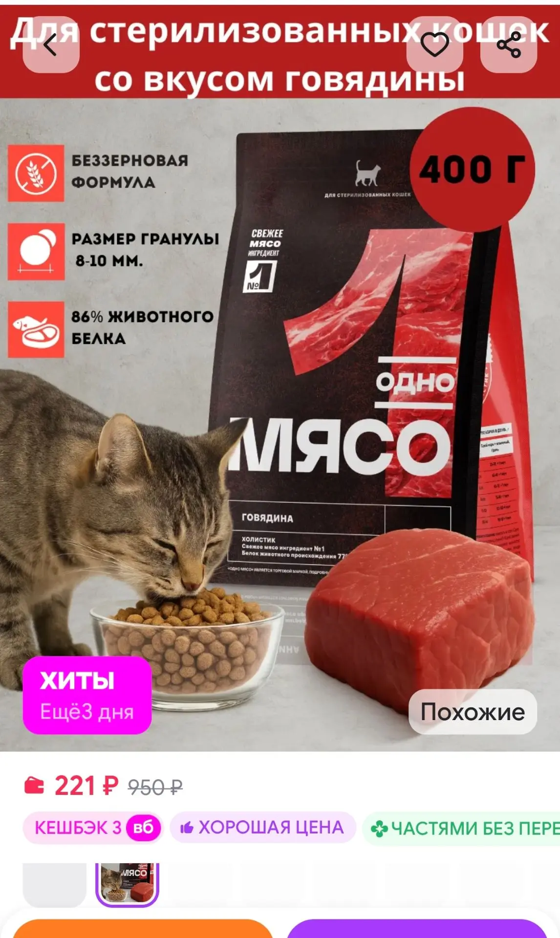 Сухой корм для стерилизованных кошек 400г с говядиной Одно Мясо