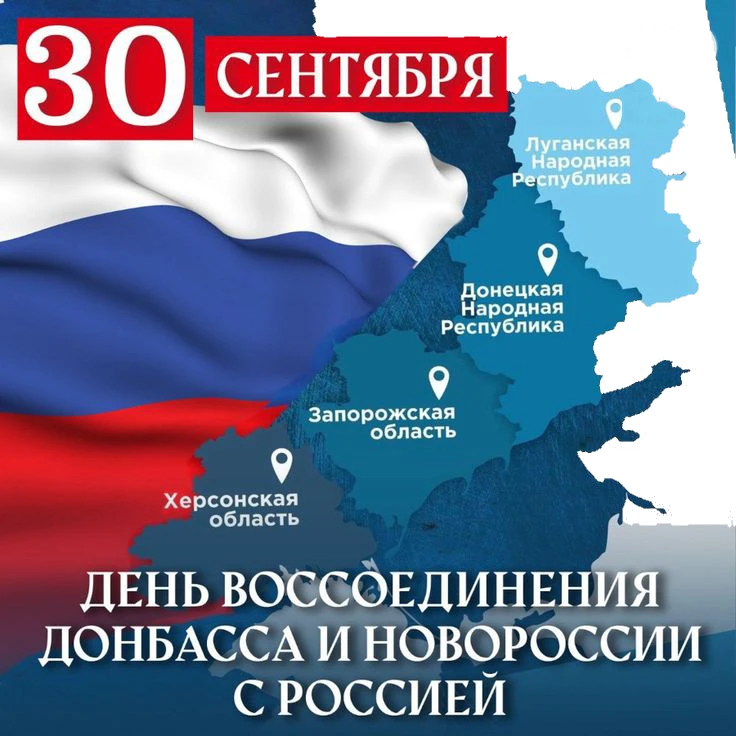 🇷🇺 30 сентября — День воссоединения Донбасса и Новороссии с Россией. Именно в этот де...