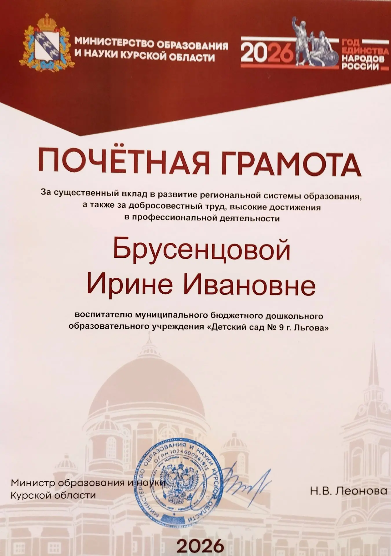 Почетная грамота Министерства образования и науки Курской области!