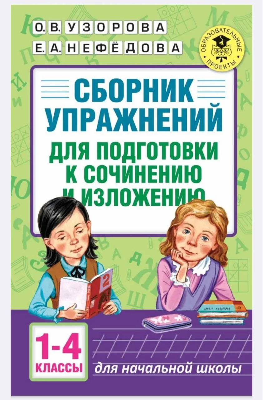 Сборник упражнений для подготовки к сочинению и изложению 📖✍🏻