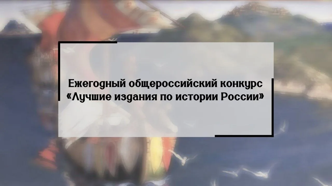 Завершается 3-й общероссийский конкурс «Лучшие издания по истории России»