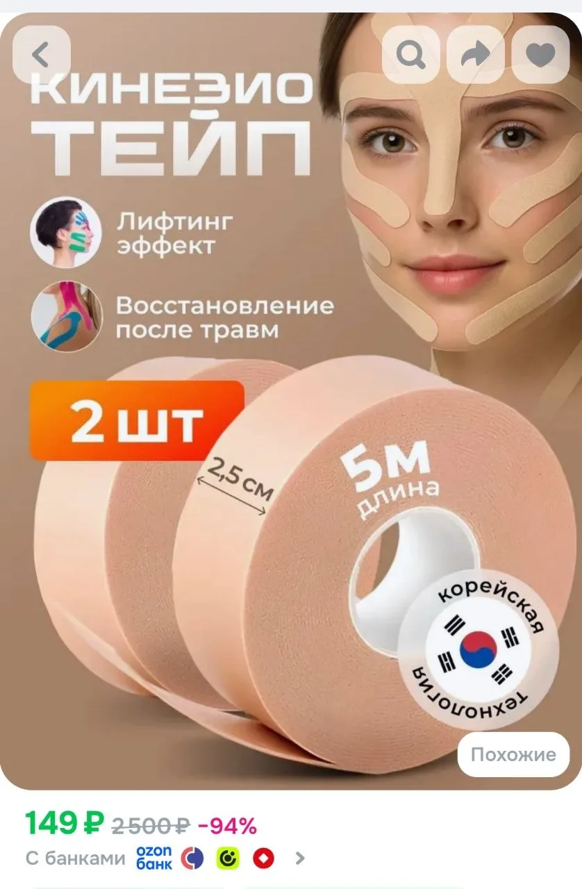 Кинезио тейп для лица и тела