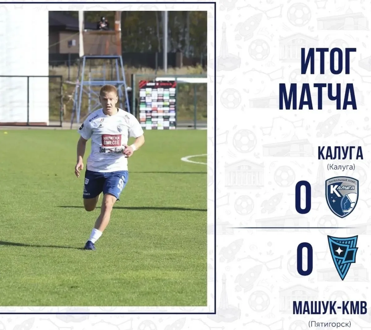 Футболисты "Калуги" не смогли одержать победу над "Машуком"