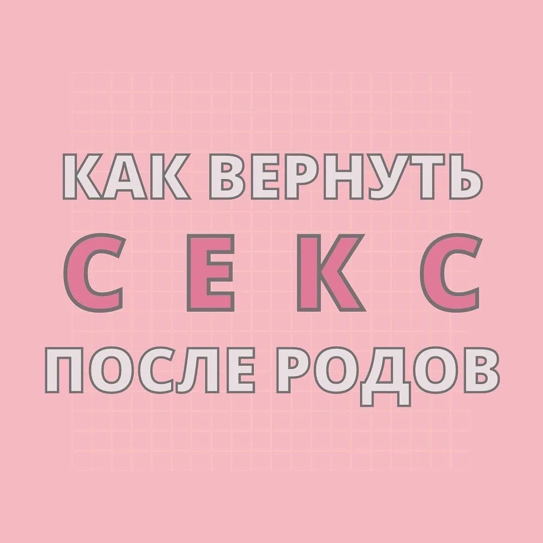 Как вернуть секс после родов