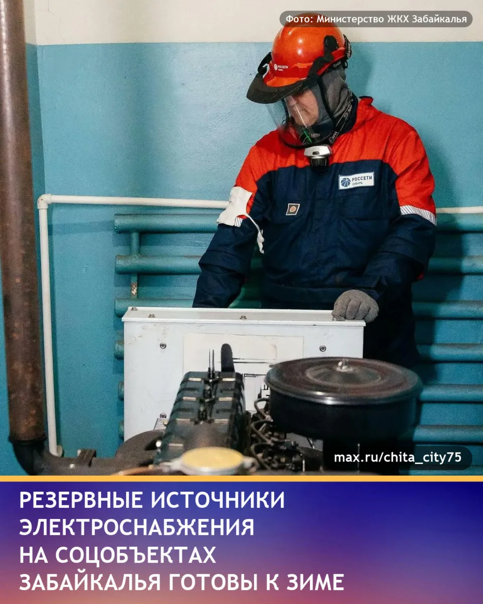 Министерство ЖКХ Забайкалья в своём канале в MAX сообщило, что резервные источники элек...