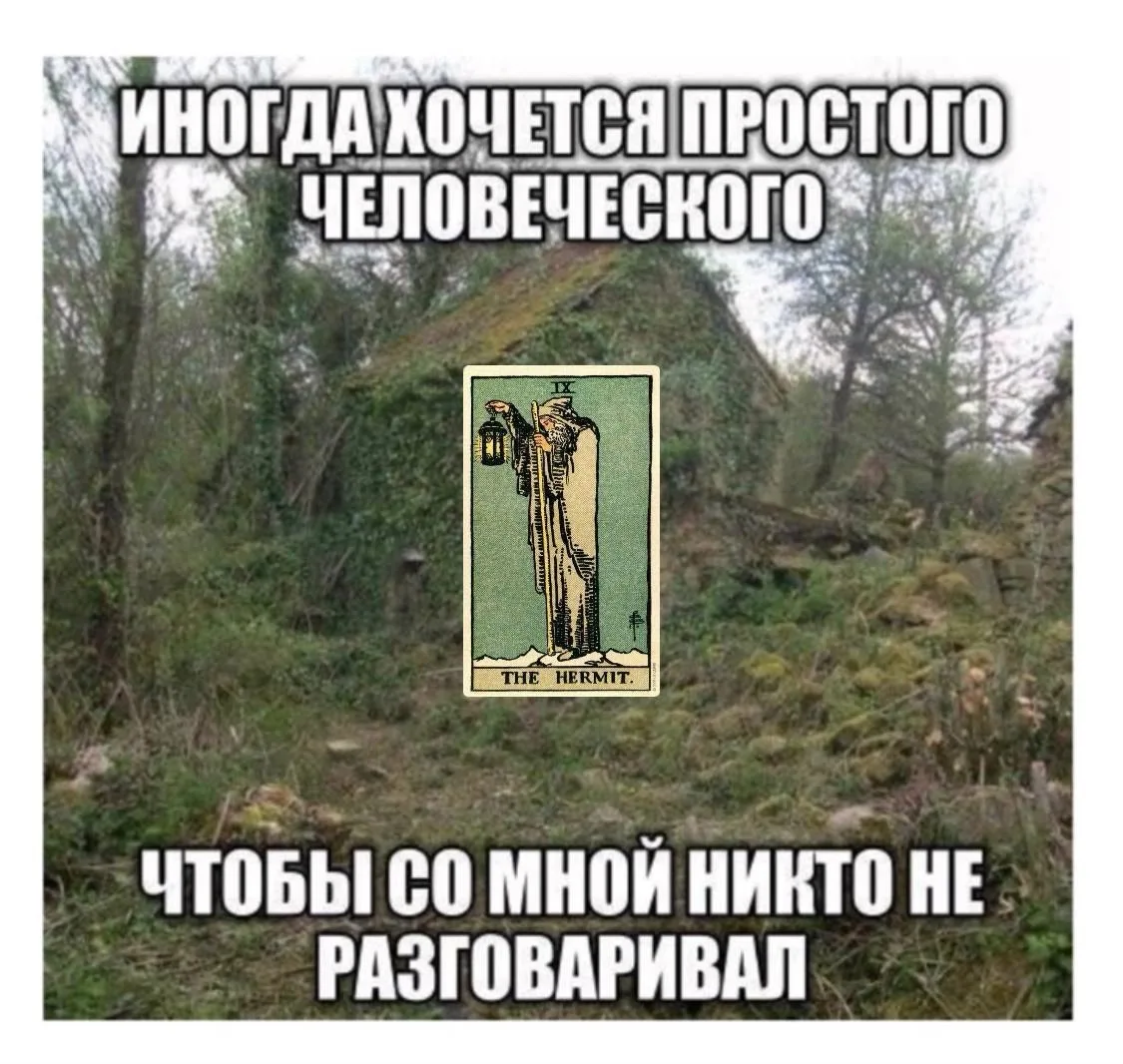 🔮 Отшельник — когда даже Вселенная включает режим «не беспокоить»