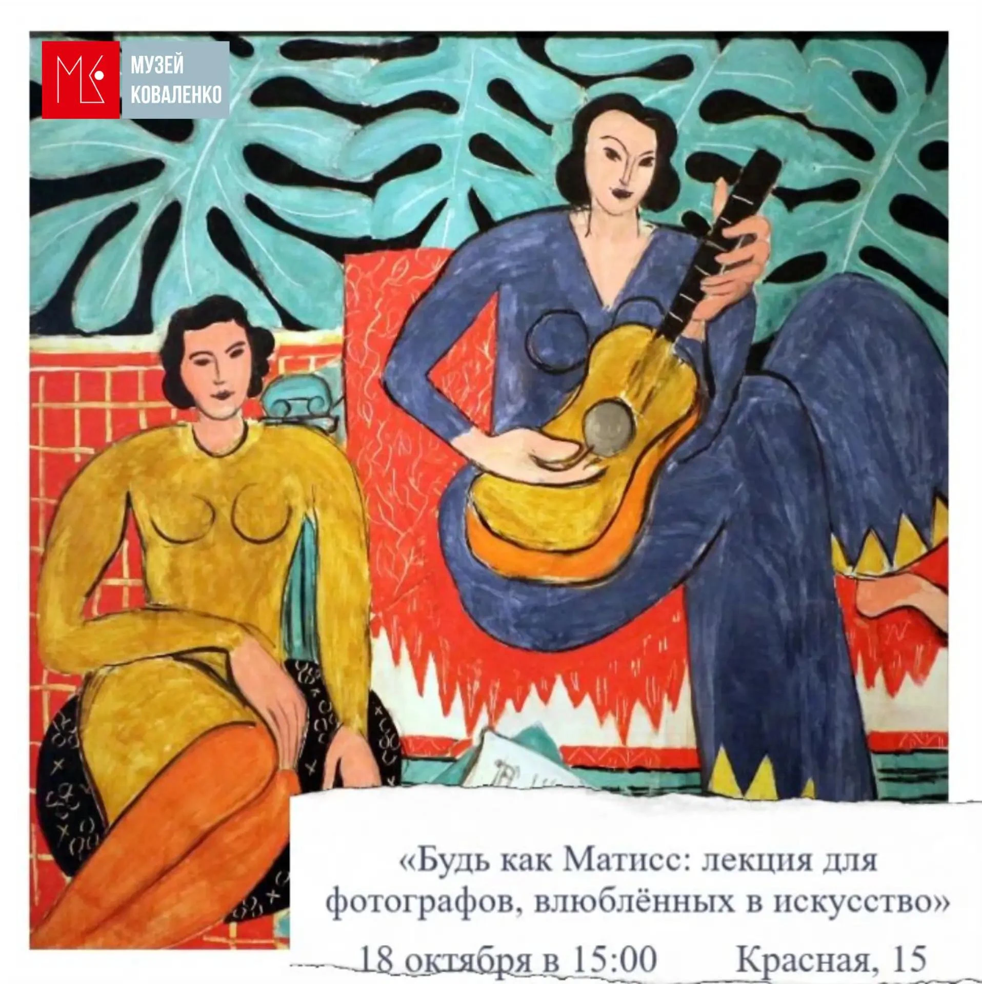 «Будь как Матисс: лекция для фотографов, влюблённых в искусство»