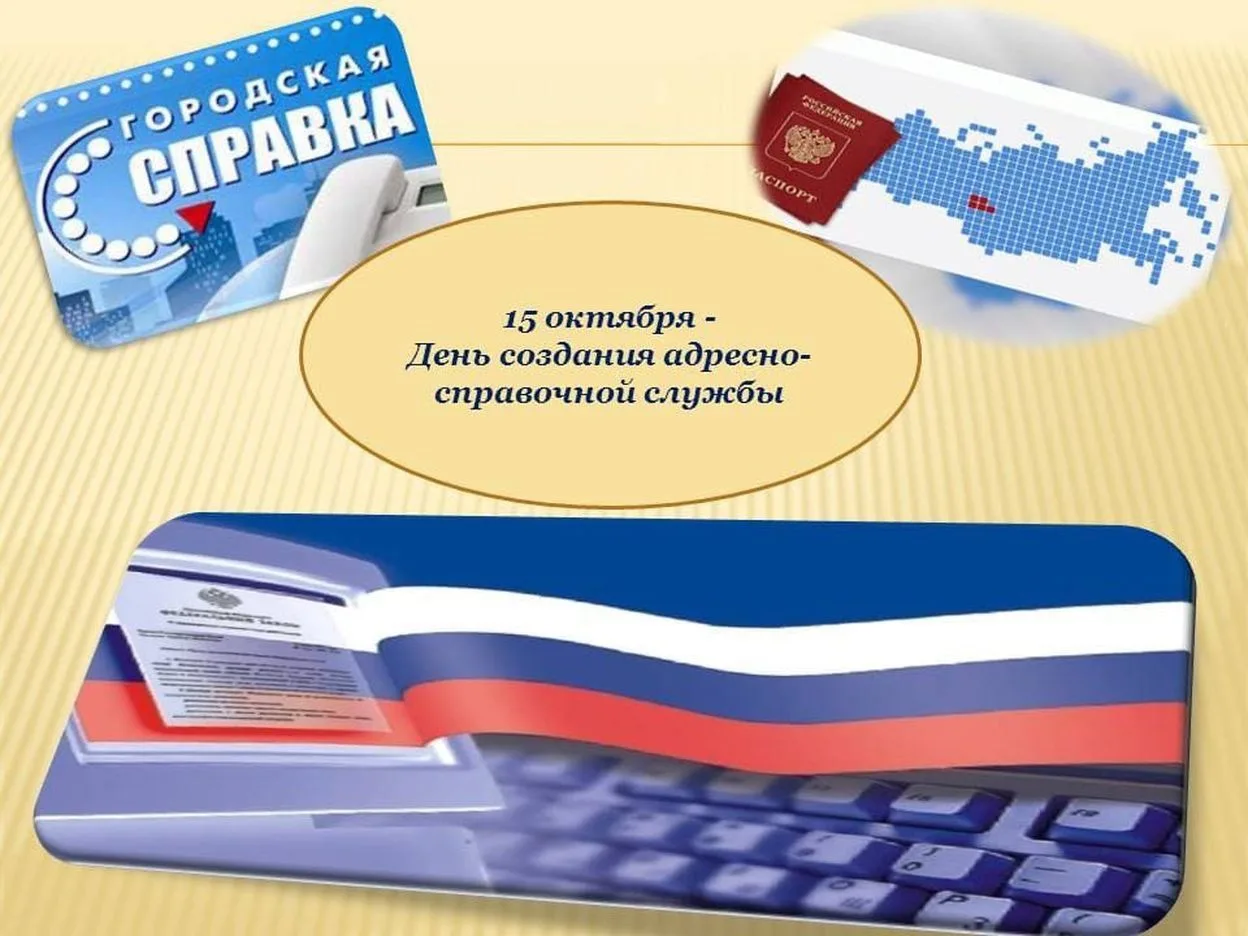ДЕНЬ СОЗДАНИЯ АДРЕСНО-СПРАВОЧНОЙ СЛУЖБЫ