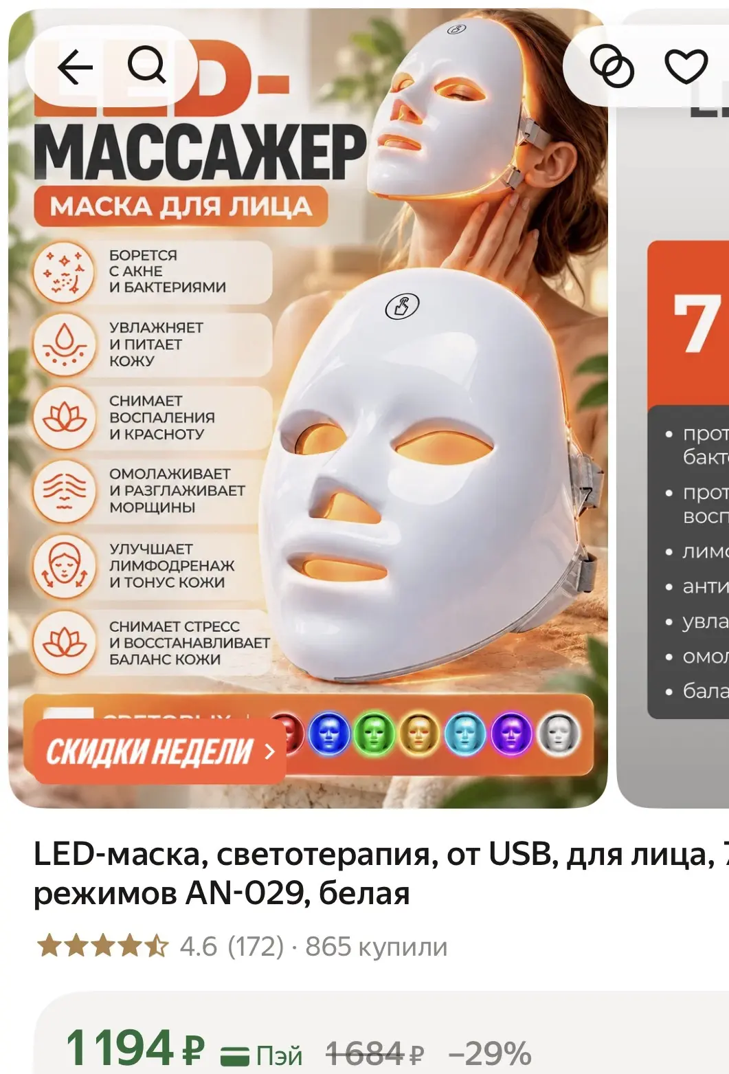 Маска для лица - 1194₽🔥 Хороший рейтинг, почти 1000 заказов 👍