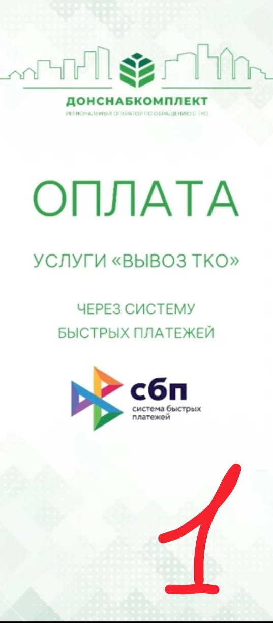 ❗️️Как оплатить услугу по вывозу мусора по QR-коду через СБП?