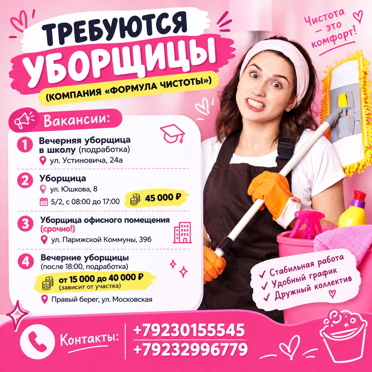 ТРЕБУЮТСЯ УБОРЩИЦЫ (КОМПАНИЯ «ФОРМУЛА ЧИСТОТЫ») 🧹 ✨