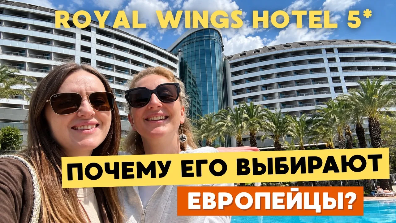 Наш новый обзор турецкого отеля, про который мало кто знает🔥 Royal Wings я бы особенно...