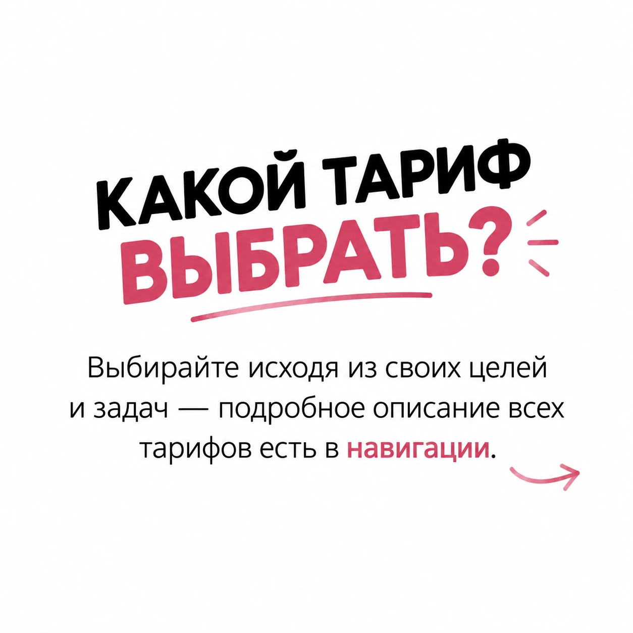 🤍 КАКОЙ ТАРИФ ВЫБРАТЬ?