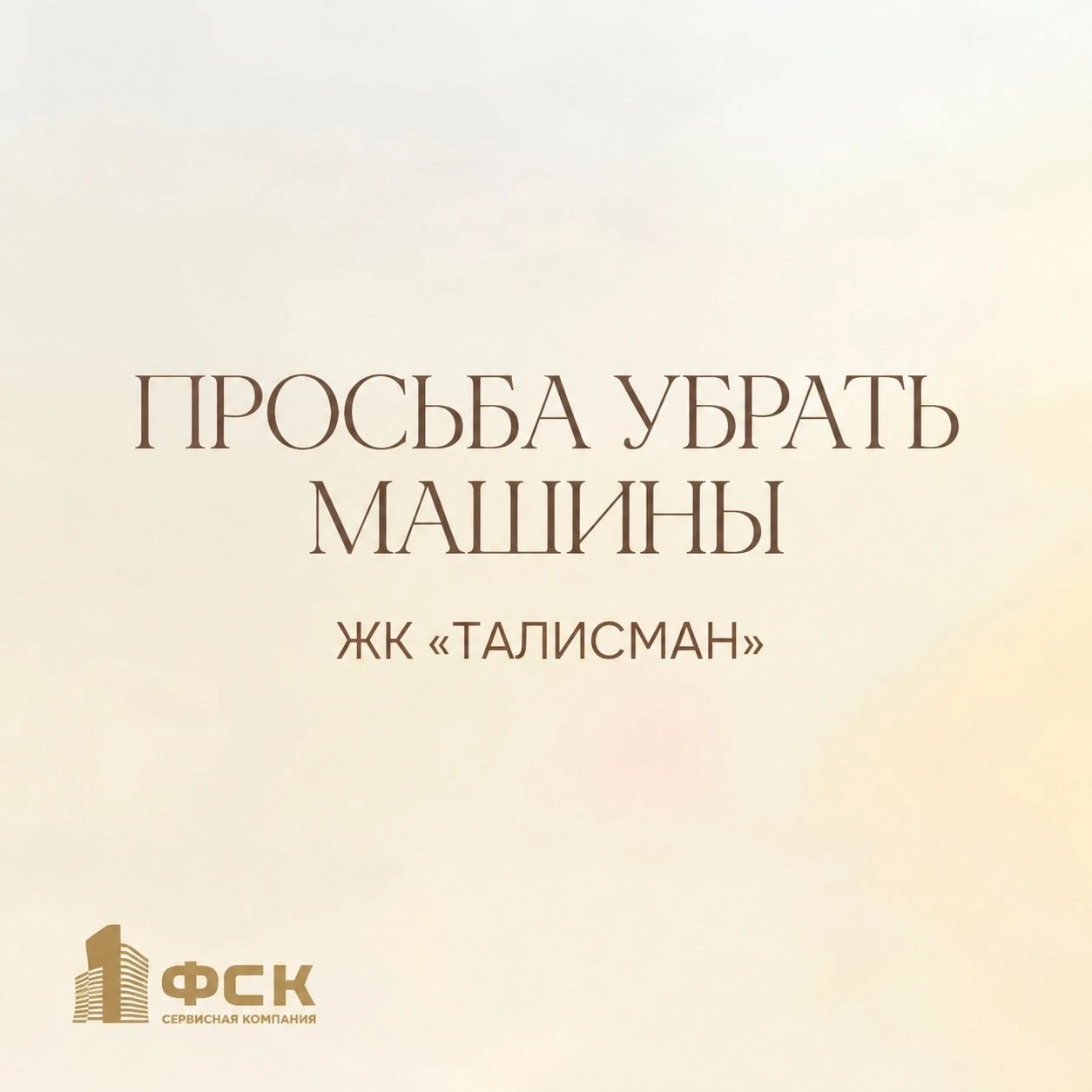 Уважаемые жители ЖК "Талисман"!