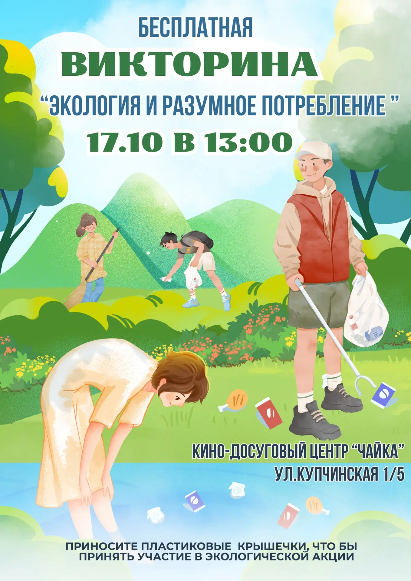 🌿 Приглашаем на бесплатную викторину в КДЦ «Чайка»!