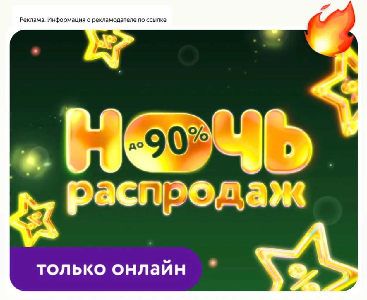 Ночь распродаж со скидками до 90%