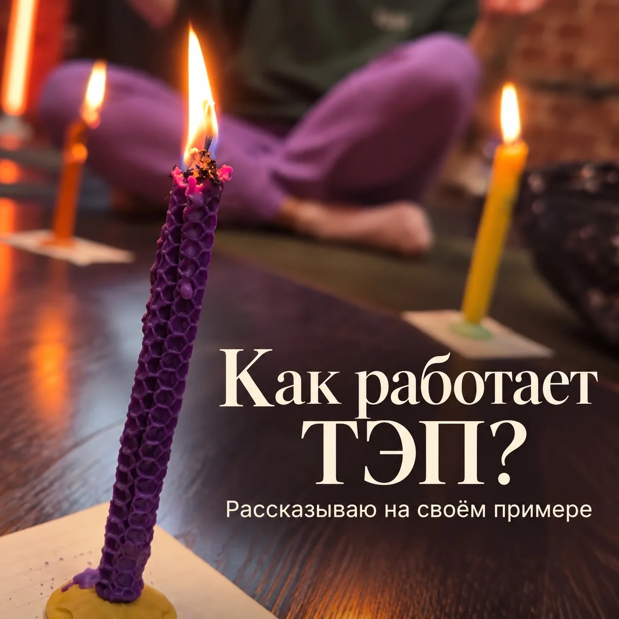 Как работает ТЭП? Рассказываю на своём примере 🔥